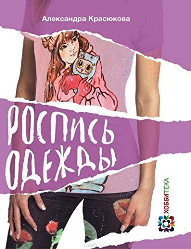 Роспись одежды