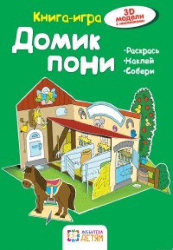 Домикпони. Книга - игра