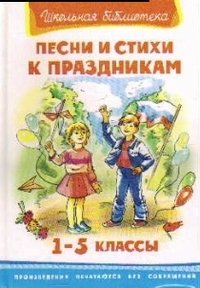 Песни и стихи к празднику.