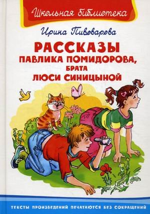 Пивоварова И. Рассказы Павлика Помидорова, брата Люси Синицыной