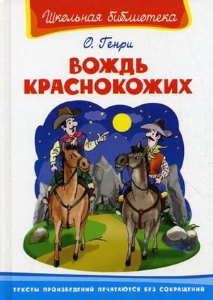 Вождь краснокожих.
