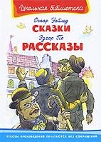 Уайльд О., По Э. Сказки. Рассказы