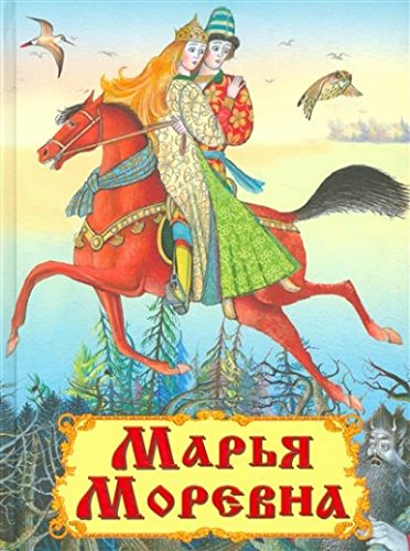 Марья Моревна