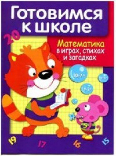 Математика в играх, стихах и загадках