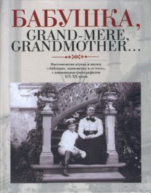 Бабушка, Grand-mere, Grandmother