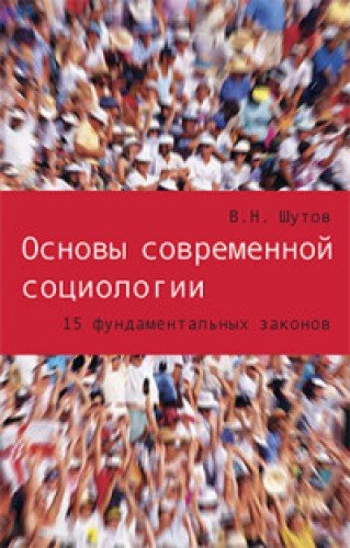 Основы современной социологии. 15 фундаментальных