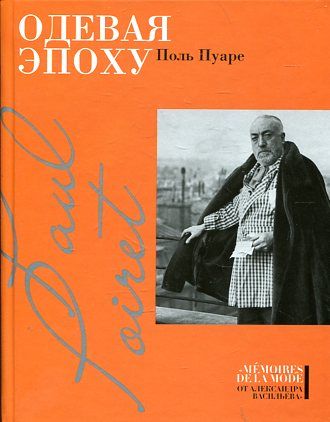 Одевая эпоху