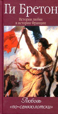 История любви в истории Франции Кн.6