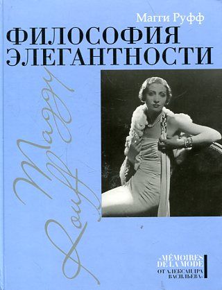 Философия элегантности