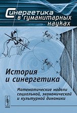 История и синергетика: Математические модели социальной, экономической и культурной динами / Изд.2,