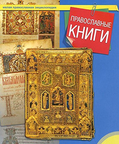 Православные книги