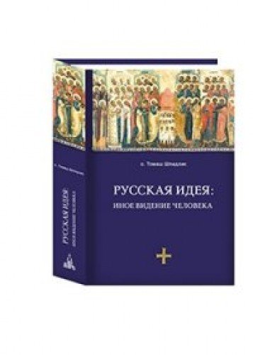 Русская идея: иное видение человека