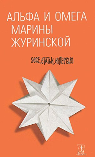 Альфа и Омега Марины Журинской: эссе, статьи