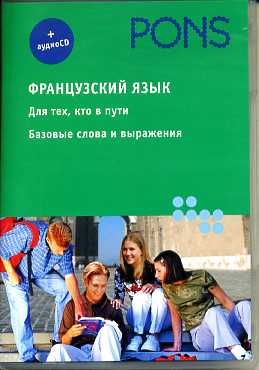 PONS Французский язык+аудио СDДля тех, кто в путиБазовые слова и выражения