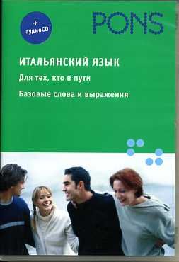 Итальянский язык:базовый уровень + 1 CD