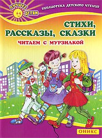 Стихи. Рассказы. Сказки