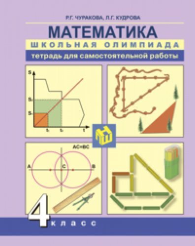Математика 4кл [Школьная олимпиада. Тетрадь]