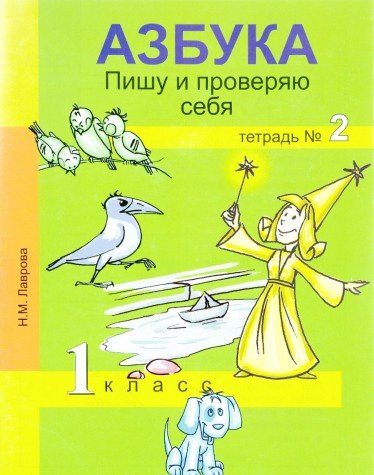 Азбука.Пишу и проверяю себя 1кл ч2 [Тетрадь](ФГОС)
