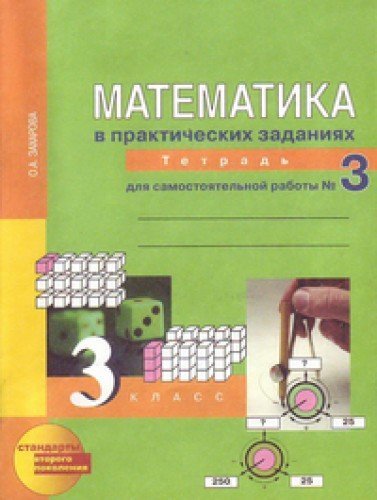 Математика 3кл [Школьная олимпиада. Тетрадь]