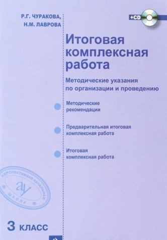 Итоговая комплексная раб. 3кл [Метод.пособ+CD]ФГОС