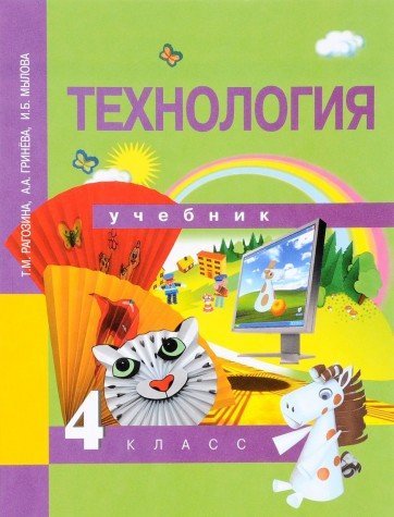 Технология 4кл [Учебник] (ФГОС) ФП