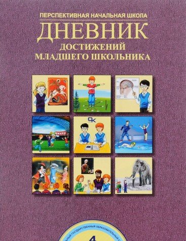 Дневник достижений младшего школьника 4кл