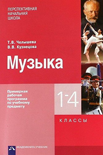 Музыка 1-4кл [Примерная рабочая программа]