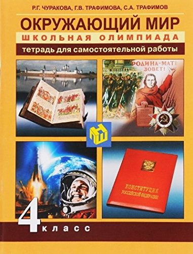 Окружающий мир 4кл [Школьная олимп. Тетрадь]