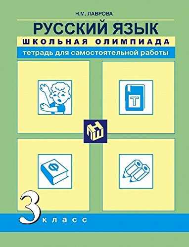 Русский язык 3кл [Школьная олимпиада. Тетрадь]