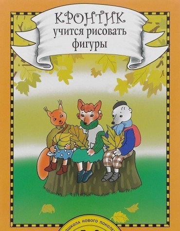 Кронтик учится рисовать фигуры [Книга]