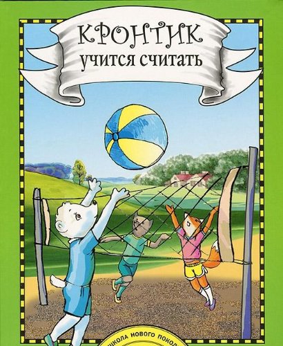 Кронтик учится считать [Книга]