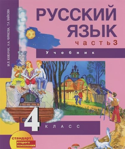 Русский язык 4 кл ч3 (Учебник)
