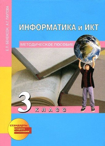 Информатика и ИКТ 3кл [Методич. пособие](ФГОС)