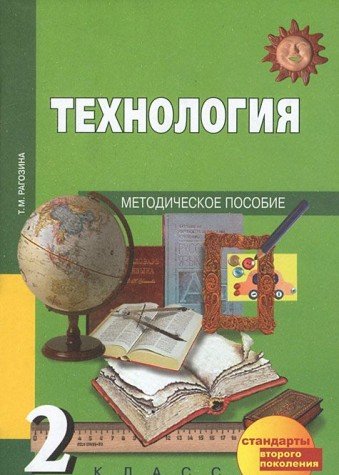 Технология 2кл [Методич.пособие] (ФГОС)