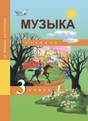Музыка 3кл [Учебник] (ФГОС) ФП