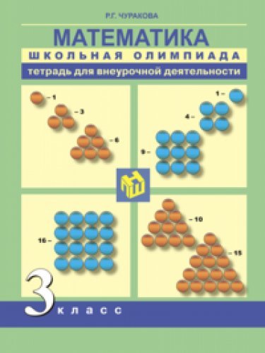 Математика 3кл [Школьная олимпиада. Тетрадь]