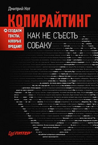 Копирайтинг: как не съесть собаку.