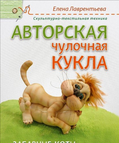 Авторская чулочная кукла. Забавные коты