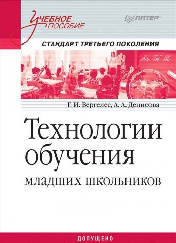 Технологии обучения младших школьников