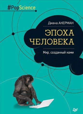 Эпоха человека. Мир, созданный нами