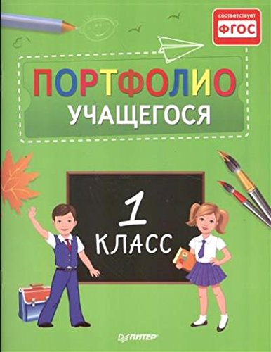 Портфолио учащегося первого класса