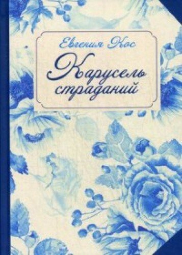 С-П. Карусель страданий