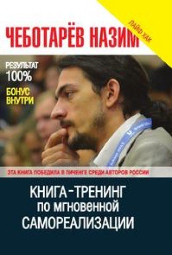 Книга -Тренинг по мгновенной самореализации