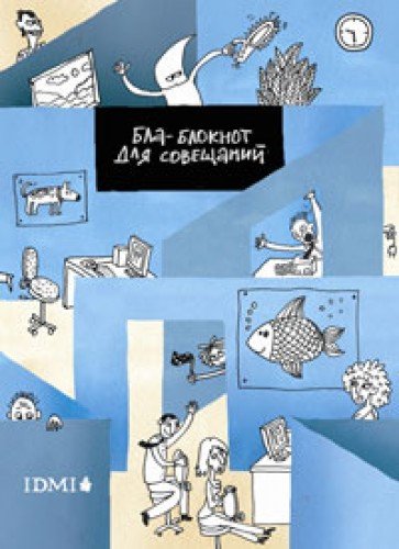 Блаблокнот для совещаний