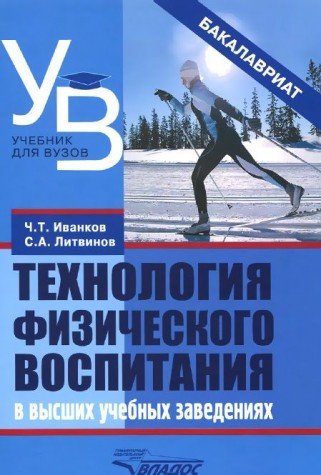 Технология физич. воспитания в высших учебн. завед