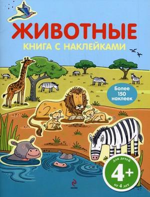 4+ Животные