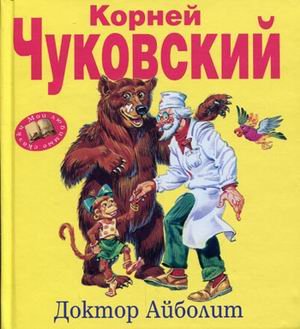 Доктор Айболит