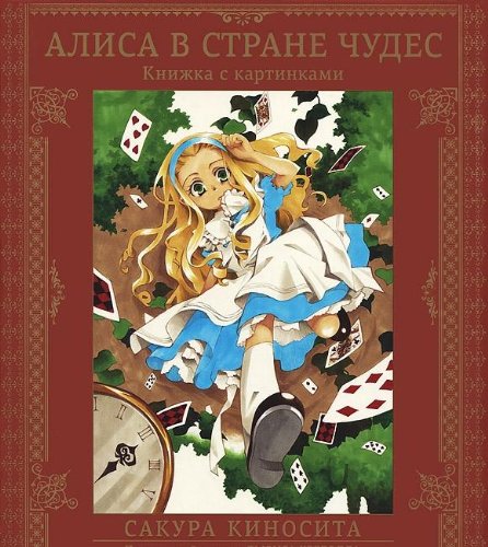 Алиса в Стране Чудес (ил. А. Власовой)