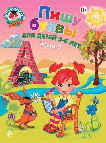 Пишу буквы: для детей 5-6 лет. Ч. 2. 2-е изд, испр. и перераб.