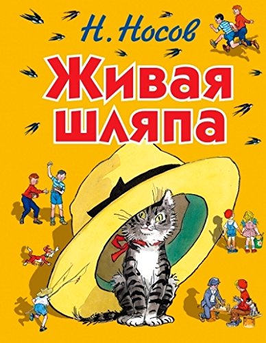 Живая шляпа (ил. И. Семёнова) (испр.изд.)
